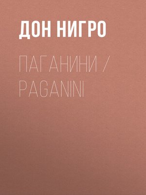 cover image of Паганини / Paganini